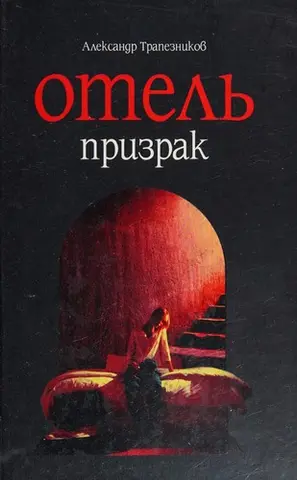 Отель призрак — Олександр Трапезніков