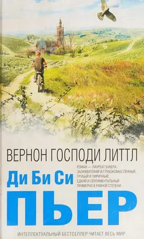 Вернон Ґод Літтл — Ді-Бі-Сі П'єр