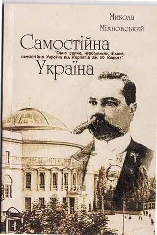 Самостійна Україна (брошура) — Микола Міхновський