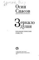 Дзеркало душі — Осип Спасов