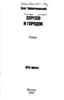 Сергеев и городок — Олег Зайончковський