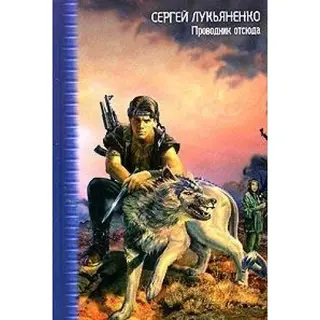 Проводник отсюда — Сергій Лук'яненко