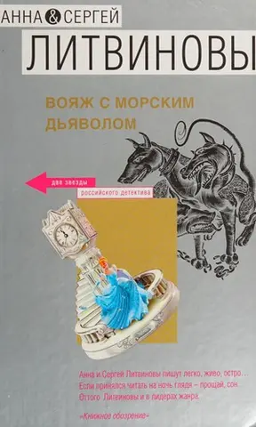 Вояж с морским дьяволом — Анна Літвінова