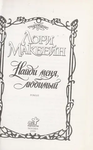 Знайди мене, коханий — Laurie McBain