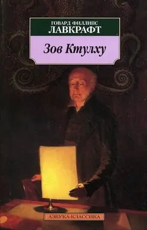 Зов Ктулху — Говард Лавкрафт
