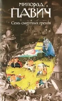 Сім смертних гріхів — Мілорад Павич