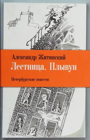 Лестнитса — Олександр Житінський