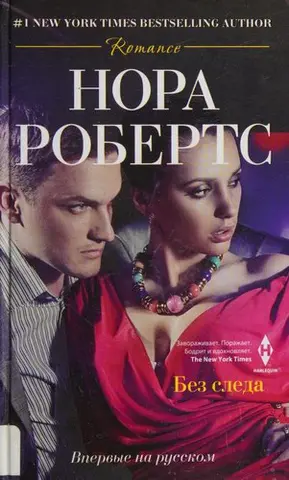 Безслідно — Нора Робертс