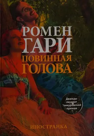 Винна голова — Ромен Гарі