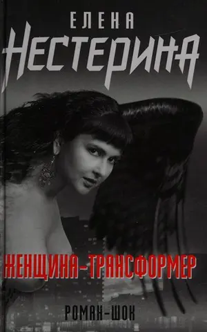 Женщина--трансформер — Олена Нестеріна