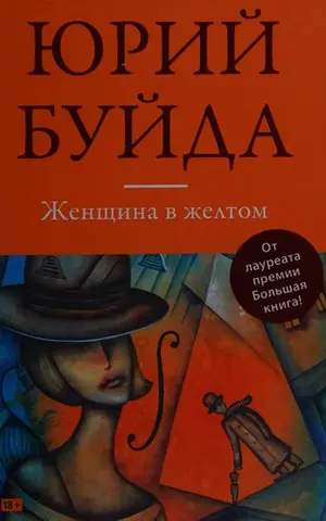 Жінка в жовтому — Юрій Буйда