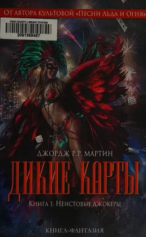 Дикі джокери — Джордж Мартін, І. Тетріна