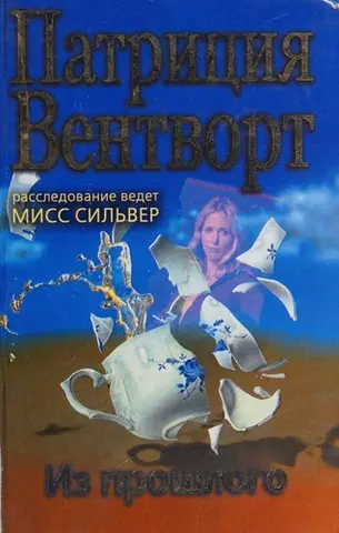 Из прошлого — Патріція Венворт