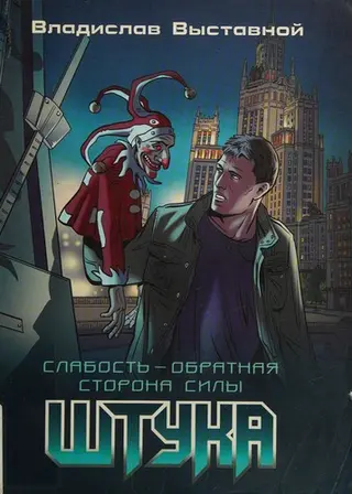 Штука — Владислав Виставной