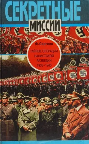 Таємні операції нацистської розвідки, 1933-1945 — Федір Сергеєв