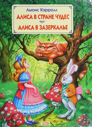 Аліса в Країні чудес / Аліса в Задзеркаллі — Льюїс Керрол
