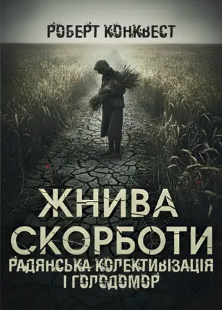 Жнива скорботи — Robert Conquest