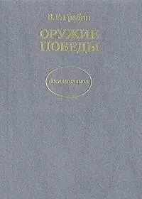 Зброя перемоги — В. Г. Грабін