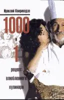 1000 і 1 рецепт закоханого кулінара — Іраклій Квірікадзе