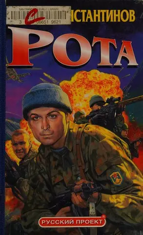 Рота — Андрій Константінов