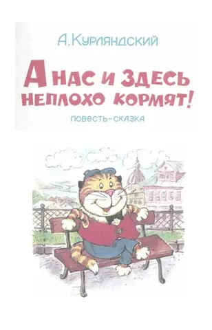 А нас и здесь неплохо кормят ! — Олександр Курляндський