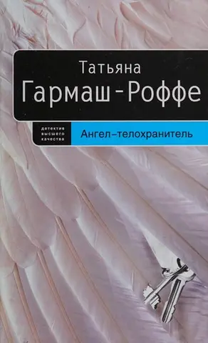 Ангел-телохранитель — Тетяна Гармаш-Роффе