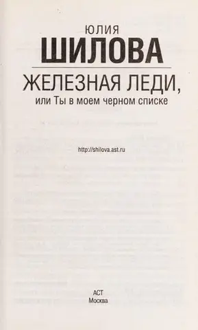 Залізна леді, або Ти в моєму чорному списку — Юлія Шилова