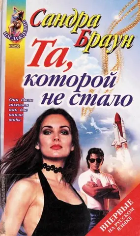 Підміна — Sandra Brown