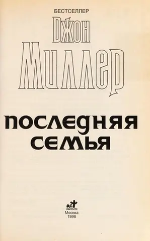 Последняя семья — Jогн Р. Міллер