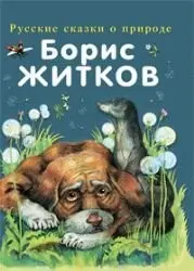 Оповідання про тварин — Борис Житков