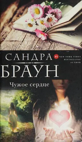 Шарада — Sandra Brown