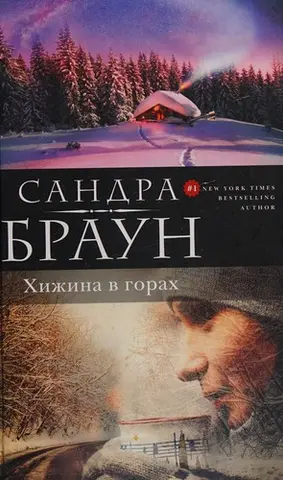 Підла риса — Sandra Brown