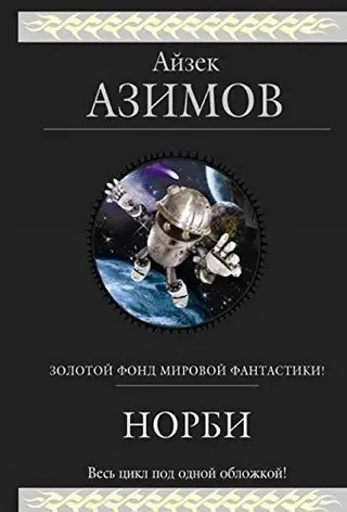 Норбі — Айзек Азімов