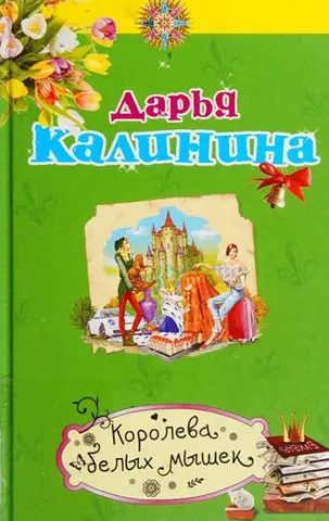 Королева білих мишей — Дар'я Калініна