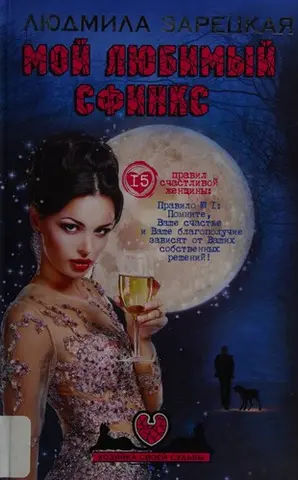 Мій улюблений сфінкс — Людмила Зарецька