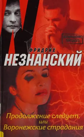 Продолжение следует, или Воронежские страдания — Фрідріх Незнанський