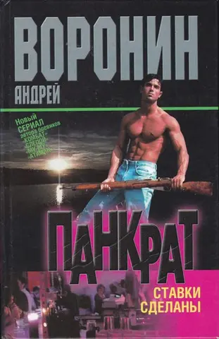 Панкрат. Ставки зроблені — Андрій Воронін