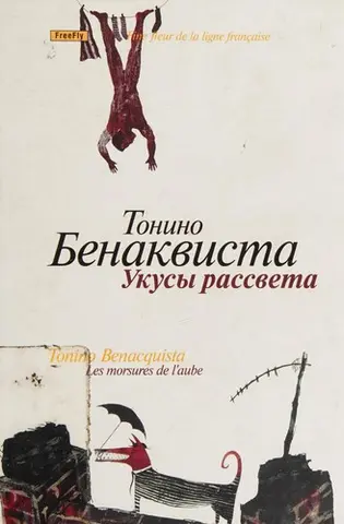 Укуси світанку — Тоніно Бенаквіста