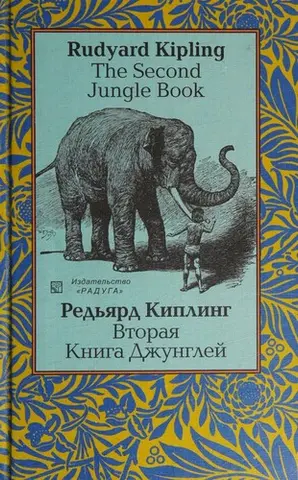 Друга книга джунглів — Редьярд Кіплінг