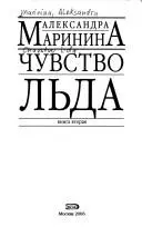 Чувство лда. В 2 ч — Олександра Мариніна