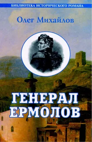 Генерал Єрмолов — Олег Міхайлов