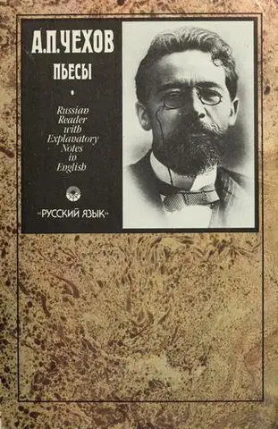 4 п'єси (Вишневий сад / Дядя Ваня / Три сестри / Чайка) — Антон Чехов