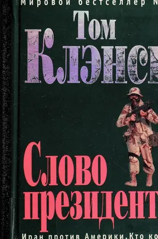Виконавчі розпорядження — Том Кленсі