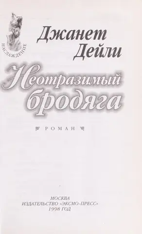 Невідпорний волоцюга — Janet Dailey