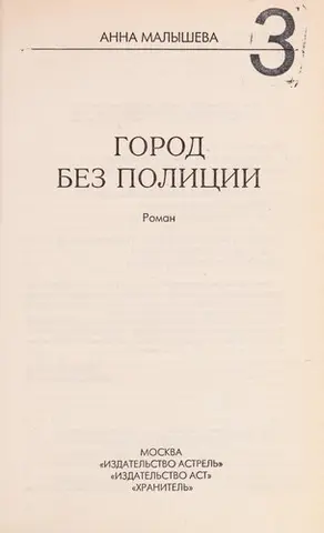 Місто без політики — Анна Малишева