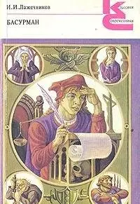 Басурман — Іван Лажечников