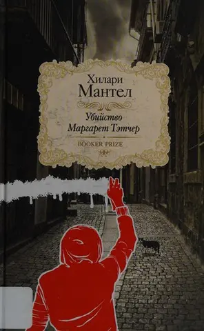 Замах на Маргарет Тетчер — Гілари Мантел