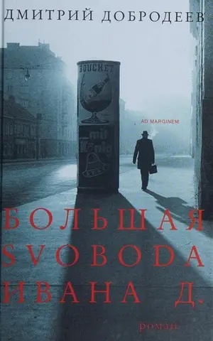 Большая Свобода Ивана Д. — Дмитро Добродеєв