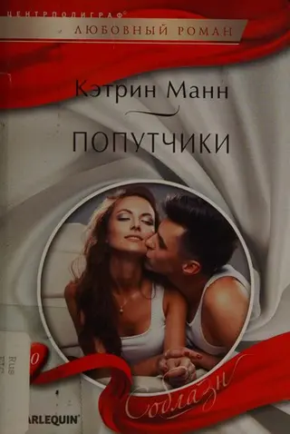 Попутчики — Catherine Mann