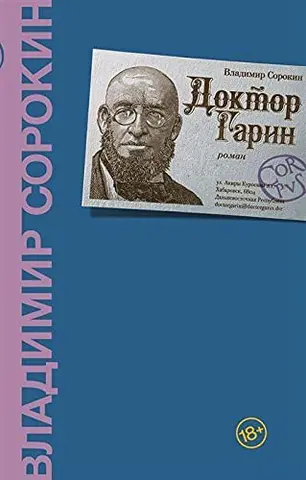 Доктор Гарін — Володимир Сорокін
